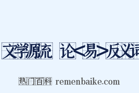 文学源流·论＜易＞反义词是什么意思的图片